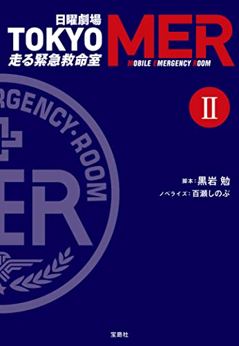日曜劇場 TOKYO MER 走る緊急救命室Ⅰ