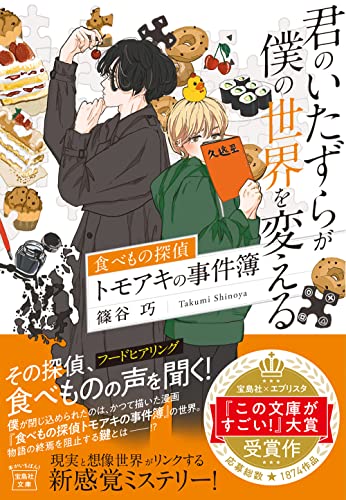 君のいたずらが僕の世界を変える 食べもの探偵トモアキの事件簿
