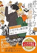 君のいたずらが僕の世界を変える 食べもの探偵トモアキの事件簿