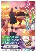 京都伏見のあやかし甘味帖 逢魔が時に、鬼が来る