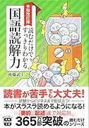 令和改訂版 読むだけですっきりわかる国語読解力