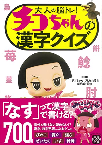 大人の脳トレ! チコちゃんの漢字クイズ