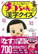 大人の脳トレ! チコちゃんの漢字クイズ