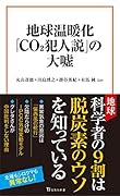 地球温暖化「CO2犯人説」の大嘘