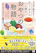 3分で読める! ティータイムに読むおやつの物語