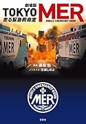 劇場版 TOKYO MER 走る緊急救命室 【映画ノベライズ】