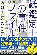 紙鑑定士の事件ファイル 偽りの刃の断罪