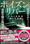 ポイズン・リバー 異形の棲む湿地帯