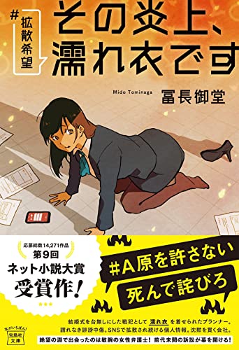 #拡散希望 その炎上、濡れ衣です