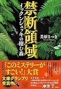 禁断領域 イックンジュッキの棲む森
