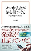 スマホ依存が脳を傷つける デジタルドラッグの罠