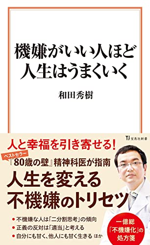 機嫌がいい人ほど人生はうまくいく