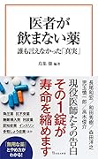 医者が飲まない薬 誰も言えなかった「真実」