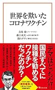 世界を欺いたコロナワクチン