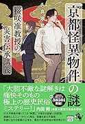 京都怪異物件の謎 桜咲准教授の災害伝承講義