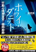 ホワイ・ダニット 行動心理捜査官・楯岡絵麻