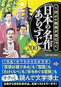 1分de教養が身につく「日本の名作」あらすじ200本
