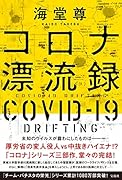 コロナ漂流録