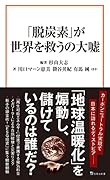 「脱炭素」が世界を救うの大嘘