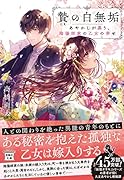 贄の白無垢 あやかしが慕う、陰陽師家の乙女の幸せ