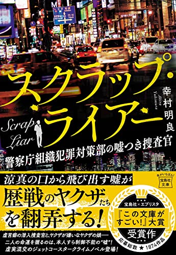 スクラップ・ライアー 警察庁組織犯罪対策部の嘘つき捜査官