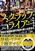 スクラップ・ライアー 警察庁組織犯罪対策部の嘘つき捜査官