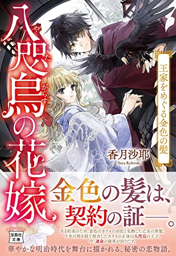 八咫烏の花嫁 王家をめぐる金色の髪