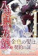 八咫烏の花嫁 王家をめぐる金色の髪