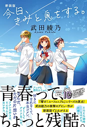 新装版 今日、きみと息をする。