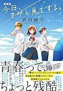 新装版 今日、きみと息をする。