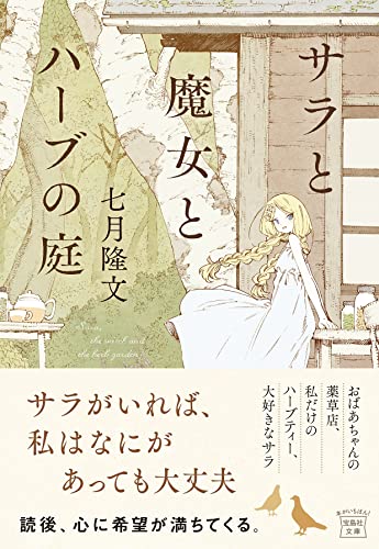 サラと魔女とハーブの庭
