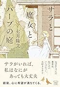 サラと魔女とハーブの庭