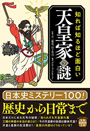 知れば知るほど面白い天皇家の謎