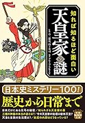 知れば知るほど面白い天皇家の謎