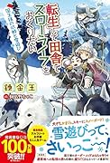転生して田舎でスローライフをおくりたい 国王様の依頼と雪遊び