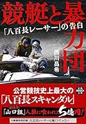 競艇と暴力団 「八百長レーサー」の告白