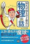 知れば知るほど面白い物理の話