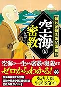 知れば知るほど面白い空海と密教