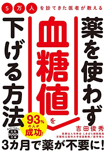5万人を診てきた医者が教える 薬を使わず血糖値を下げる方法