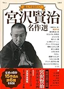 読んでおきたい 宮沢賢治 名作選