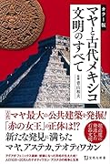 カラー版 マヤと古代メキシコ文明のすべて