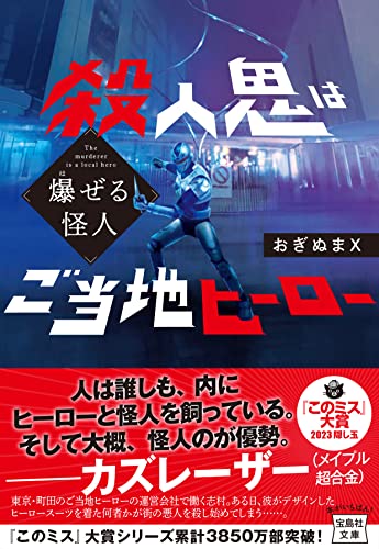 爆ぜる怪人 殺人鬼はご当地ヒーロー
