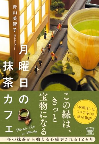 月曜日の抹茶カフェ