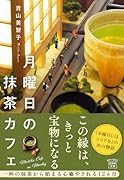 月曜日の抹茶カフェ