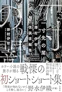 一寸先の闇 澤村伊智怪談掌編集