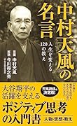 中村天風の名言 人生を変える120の教え