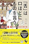 「舌」は口ほどにものを言う 漢方薬局てんぐさ堂の事件簿