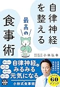 自律神経を整える最高の食事術