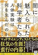 闇に魅入られた科学者たち 人体実験は何を生んだのか