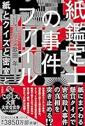紙鑑定士の事件ファイル 紙とクイズと密室と